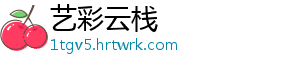 艺彩云栈